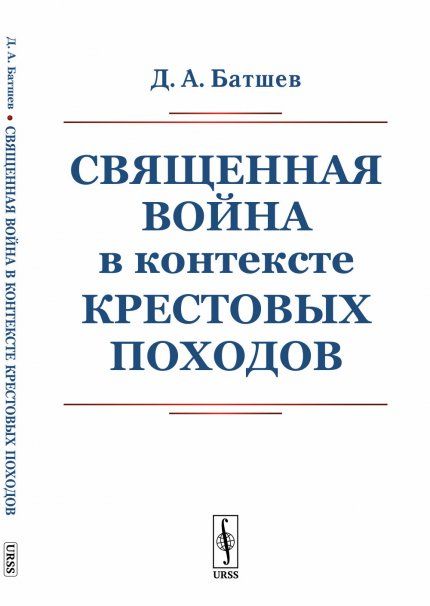 Священная война в контексте Крестовых походов