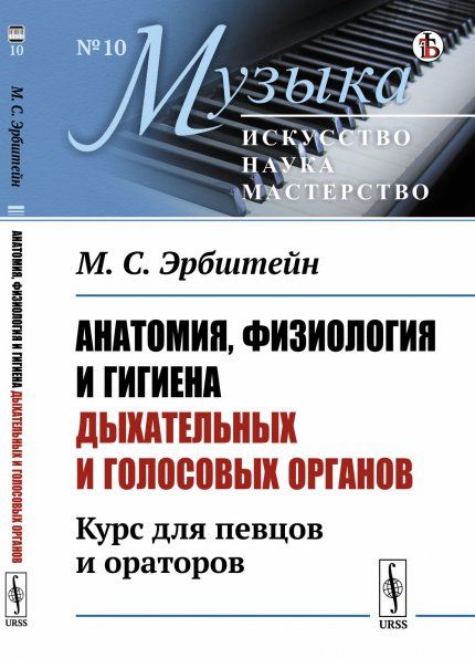 Анатомия, физиология и гигиена дыхательных и голосовых органов: Курс для певцов и ораторов