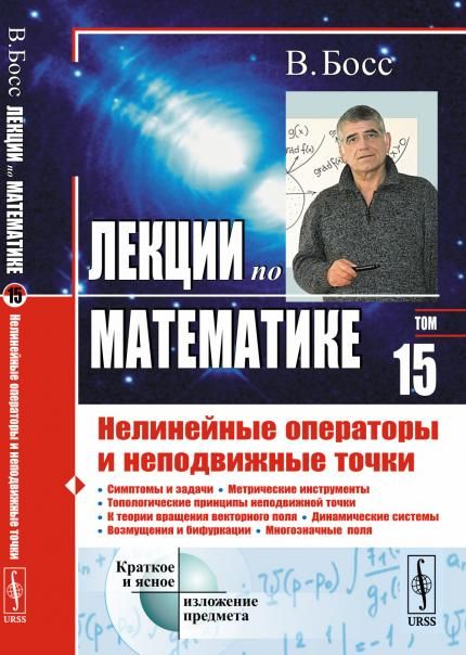 Лекции по математике. Т.15: Нелинейные операторы и неподвижные точки