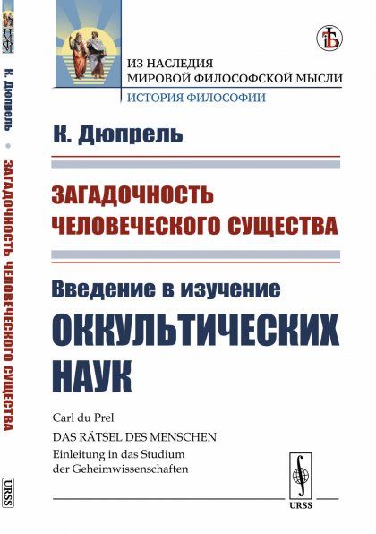 Загадочность человеческого существа: Введение в изучение оккультических наук. Пер. с нем.