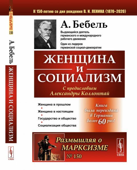 Женщина и социализм. Пер. с нем.