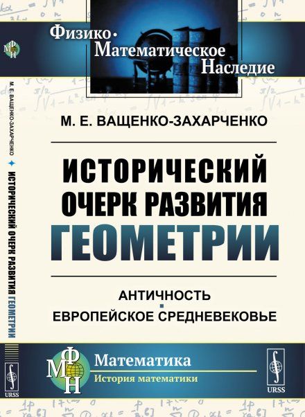 Исторический очерк развития геометрии: Античность. Европейское Средневековье