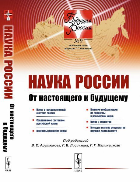 Наука России: От настоящего к будущему