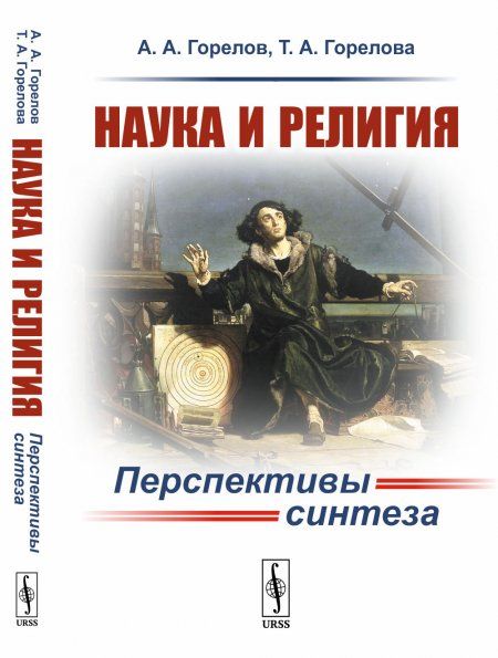 Наука и религия: Перспективы синтеза