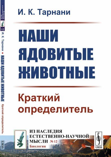 Наши ядовитые животные: Краткий определитель