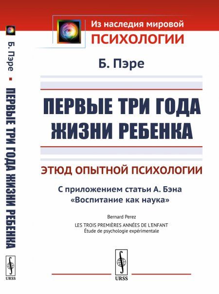 Первые три года жизни ребенка: Этюд опытной психологии. С приложением статьи А.Бэна Воспитание как наука. Пер. с фр.