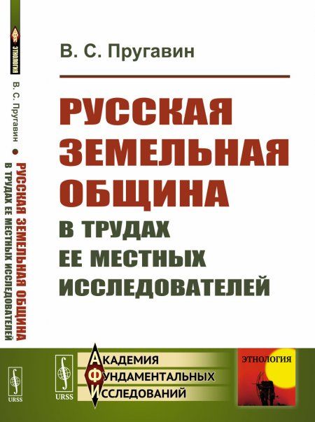 Русская земельная община в трудах ее местных исследователей