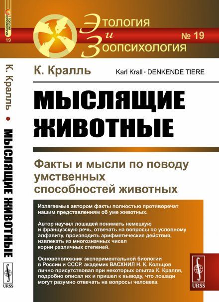 Мыслящие животные: Факты и мысли по поводу умственных способностей животных. Пер. с нем.