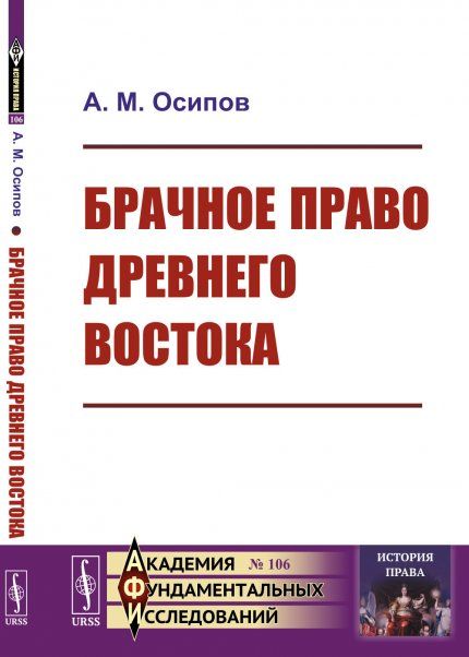 Брачное право Древнего Востока