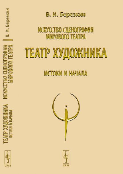 Искусство сценографии мирового театра: Т.4: Театр художника. Истоки и начала