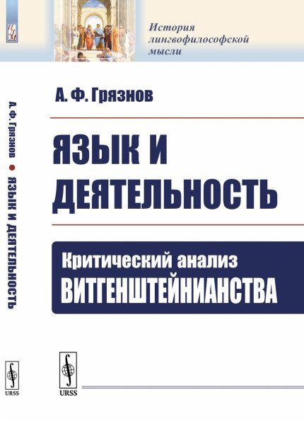 Язык и деятельность: Критический анализ витгенштейнианства
