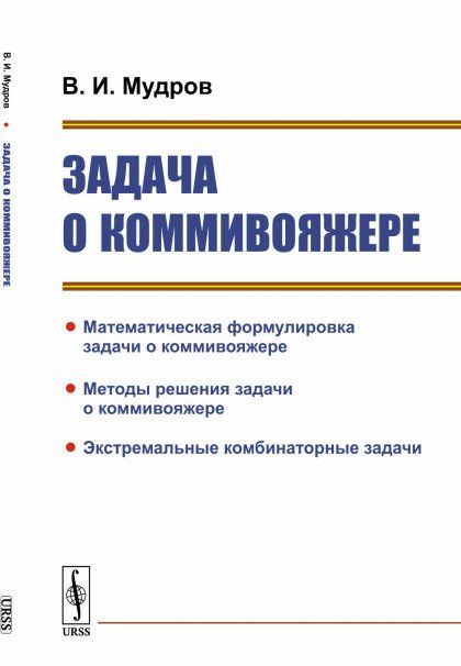 Задача о коммивояжере