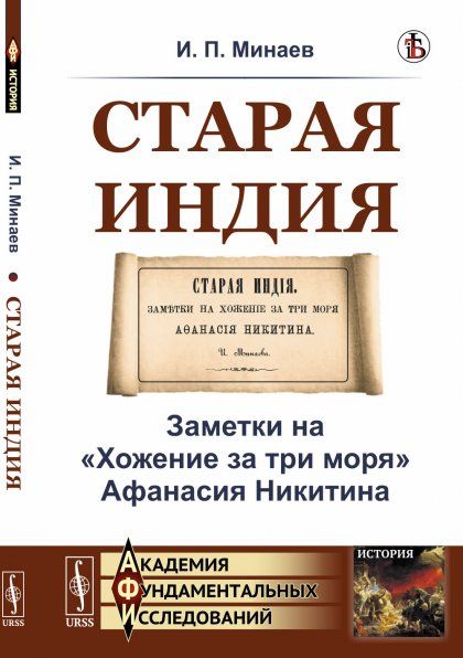 Старая Индия: Заметки на Хожение за три моря Афанасия Никитина