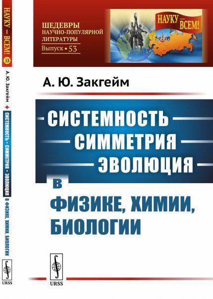Системность --- симметрия --- эволюция в физике, химии, биологии