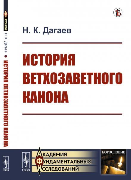 История ветхозаветного канона