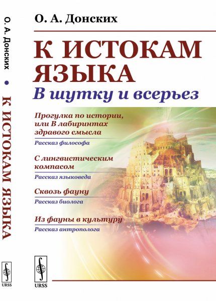 К истокам языка: В шутку и всерьез