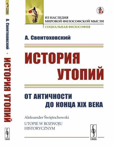 История утопий: От Античности до конца XIX века. Пер. с польск.