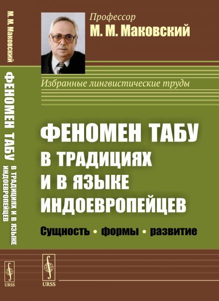 Феномен ТАБУ в традициях и в языке индоевропейцев: Сущность --- формы --- развитие