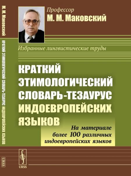 Краткий этимологический словарь-тезаурус индоевропейских языков