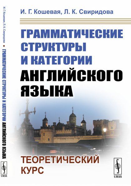 Грамматические структуры и категории английского языка: Теоретический курс