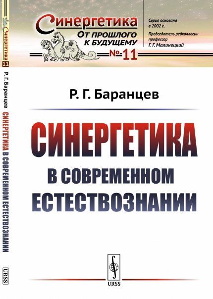 Синергетика в современном естествознании