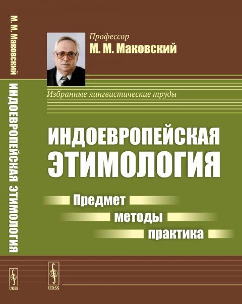 Индоевропейская этимология: Предмет --- методы --- практика