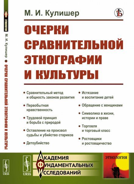 Очерки сравнительной этнографии и культуры