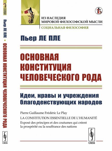 Основная конституция человеческого рода: Идеи, нравы и учреждения благоденствующих народов. Пер. с фр.