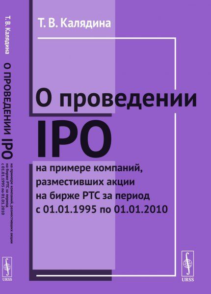 О проведении IPO на примере компаний, разместивших акции на бирже РТС за период с 01.01.1995 по 01.01.2010