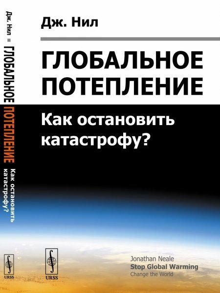 Глобальное потепление: Как остановить катастрофу Пер. с англ.