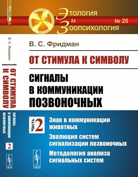 От стимула к символу: Сигналы в коммуникации позвоночных. Часть 2: Знак в коммуникации животных. Эволюция систем сигнализации позвоночных. Методология анализа сигнальных систем