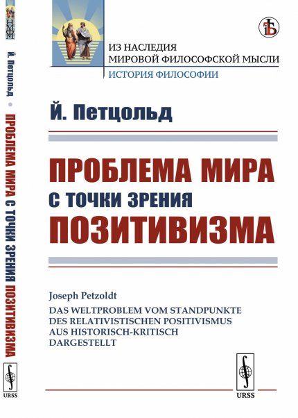 Проблема мира с точки зрения позитивизма. Пер. с нем.