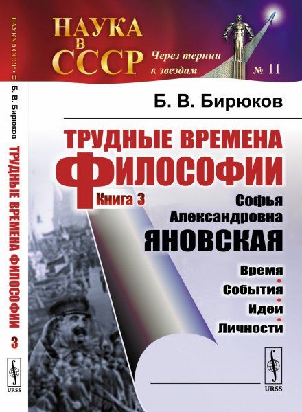 Трудные времена философии. Кн. 3: Софья Александровна ЯНОВСКАЯ: Время. События. Идеи. Личности