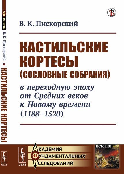 Кастильские кортесы сословные собрания в переходную эпоху от Средних веков к Новому времени 1188--1520