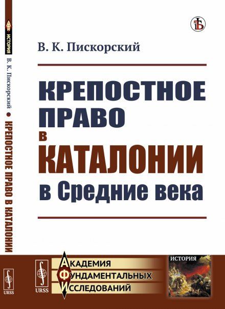 Крепостное право в Каталонии в Средние века