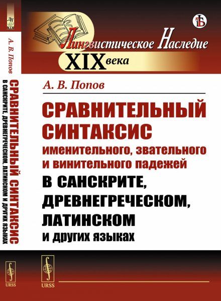 Сравнительный синтаксис именительного, звательного и винительного падежей в санскрите, древнегреческом, латинском и других языках