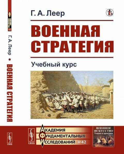 Военная стратегия: Учебный курс