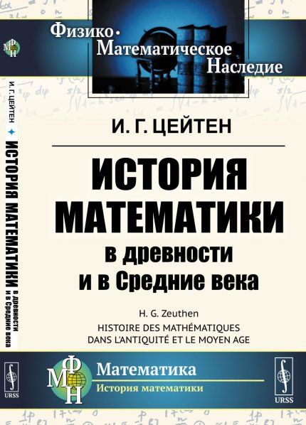 История математики в древности и в Средние века. Пер. с фр.