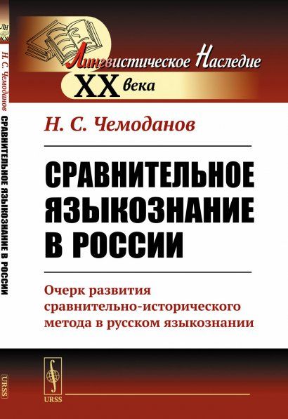 Сравнительное языкознание в России: Очерк развития сравнительно-исторического метода в русском языкознании
