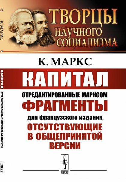 КАПИТАЛ: Отредактированные Марксом фрагменты для французского издания, отсутствующие в общепринятой версии