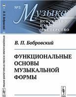 Функциональные основы музыкальной формы: Исследование