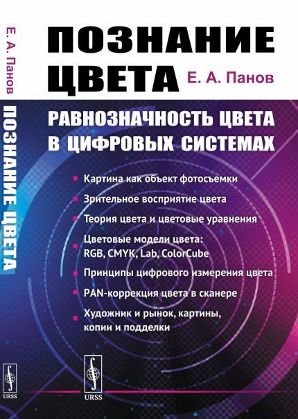 Познание цвета: Равнозначность цвета в цифровых системах