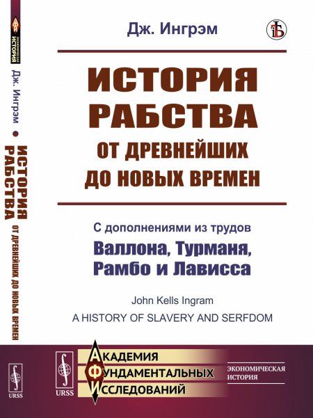 История рабства от древнейших до новых времен. Пер. с англ.