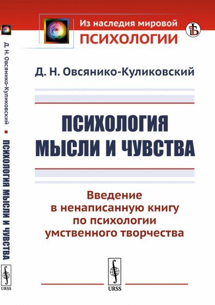 Психология мысли и чувства: Введение в ненаписанную книгу по психологии умственного творчества