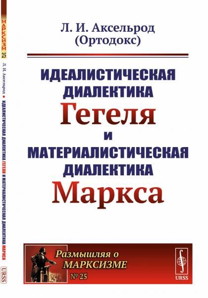 Идеалистическая диалектика Гегеля и материалистическая диалектика Маркса