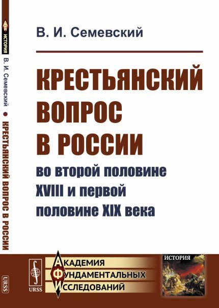 Крестьянский вопрос в России во второй половине XVIII и первой половине XIX века