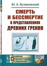 Смерть и бессмертие в представлениях древних греков