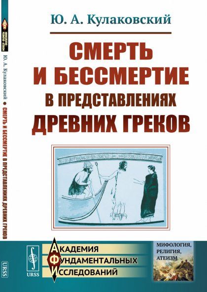 Смерть и бессмертие в представлениях древних греков
