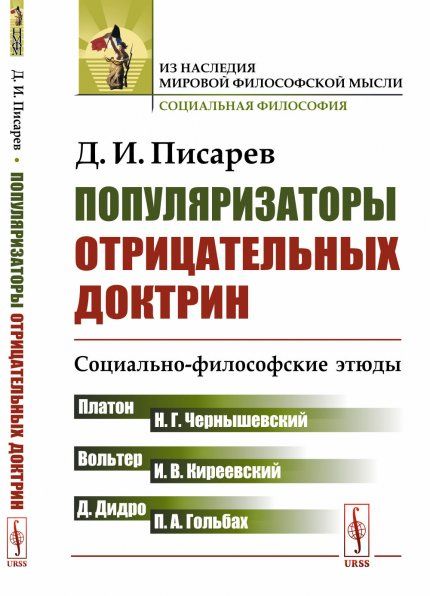 Популяризаторы отрицательных доктрин: Социально-философские этюды. Платон, Вольтер, Дидро, Гольбах, Чернышевский, Киреевский