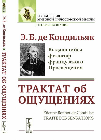 Трактат об ощущениях. Пер. с фр.